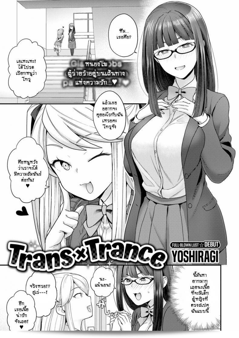 ฉันจะเปลี่ยนแปลงด้วยความรัก [Yoshiragi] Trans x Trans - ฉันจะกลายเป็นใหม่ด้วยความรัก (COMIC X-EROS #66)