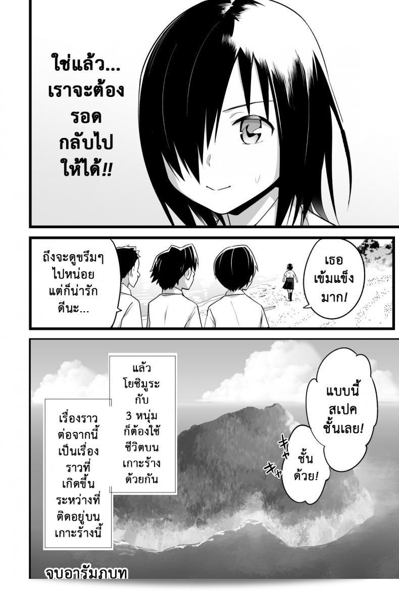 ฉันต้องรอดบนเกาะร้าง "โทยเล็ทโคะโมรุ" หรือ "Mujintou JK! Choroi yo Yoshimura-san!" ภาค 4 แน่นอน 9