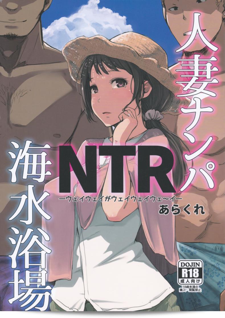 ดูแลลูก พ่าวคุณแม่ [Arakureta Monotachi (Arakure)] Hitozuma Nanpa NTR Kaisui Yokujou ภาค 1