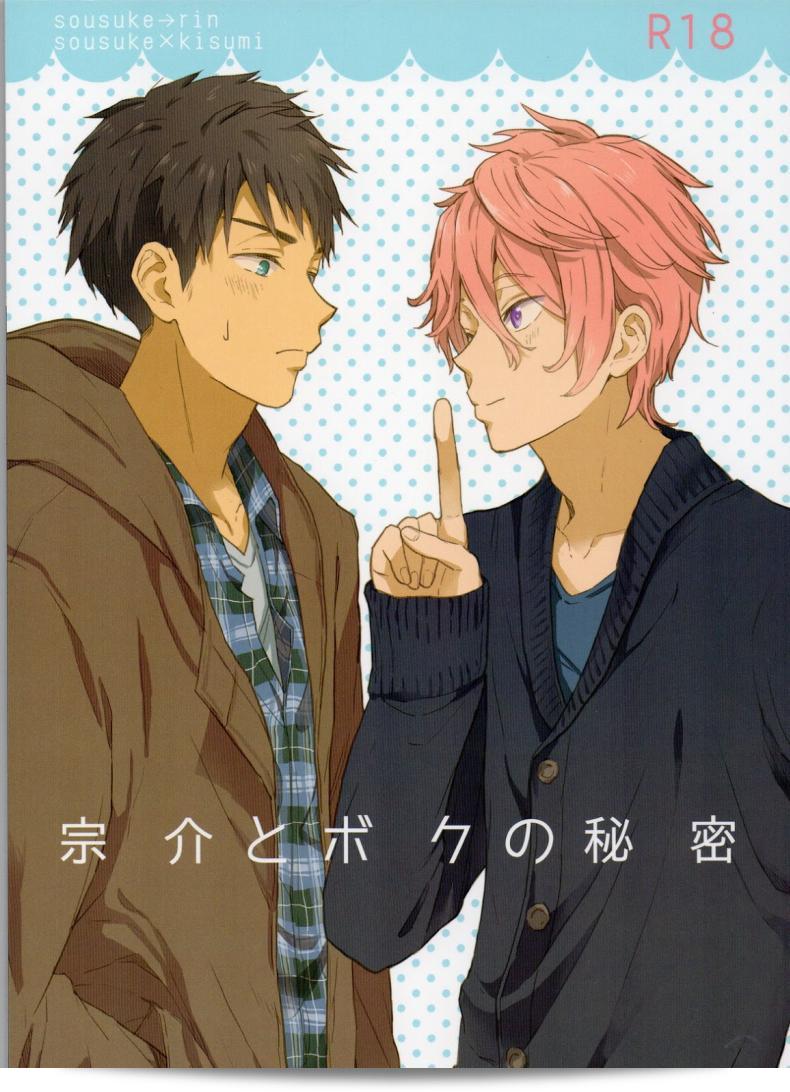 ความลับระหว่างฉันกับโซสึเกะ [Chumimin (Tsutsumi Tsumimi)] Sosuke to Boku no Himitsu