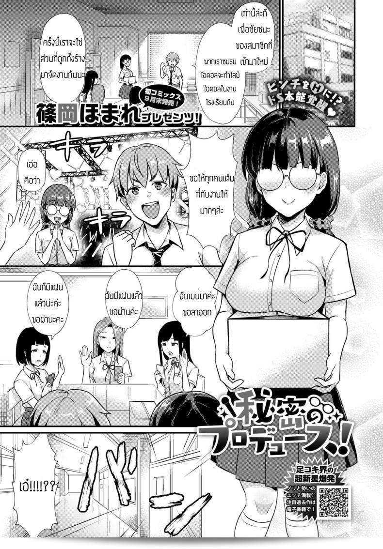 ไอดอลชื่อ [Shinooka Homare] จำเป็นที่จะมีการผลิตในลับ!
