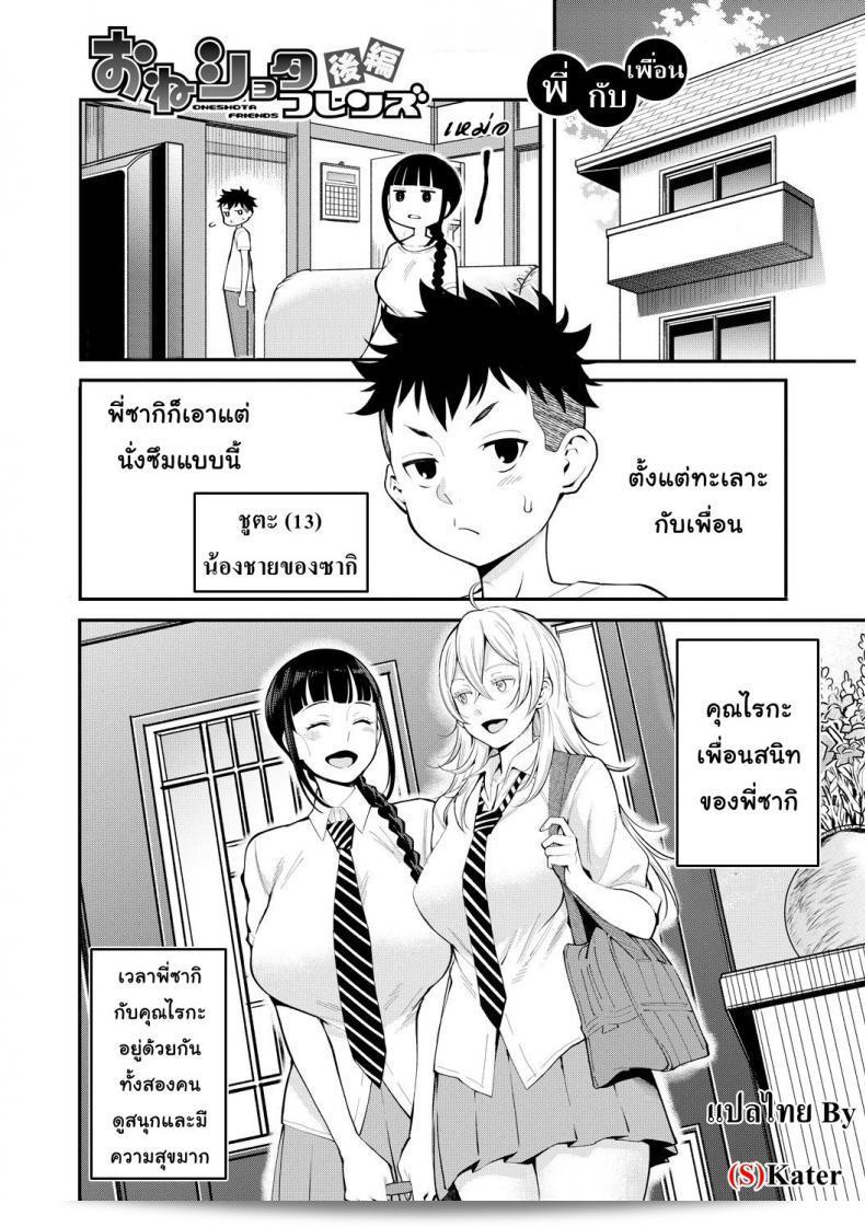 ฉันแนะนำให้คุณดู "พี่ กับ เพื่อน [Agata] Oneshota Friends Zenpen (COMIC Shingeki 2018-09) ภาค 2" ที่อยู่ที่เดียวกันที่คุณค้นหามานะ ตรงนั้นเป็นภาคต่อก่อนหน้าที่คุณชอบแล้วนี่ล่ะ และก็ถ้าคุณชอบอันนี้คงชอบตอนต่อไปด้วย สนุกไปกับการดูนะ! 1