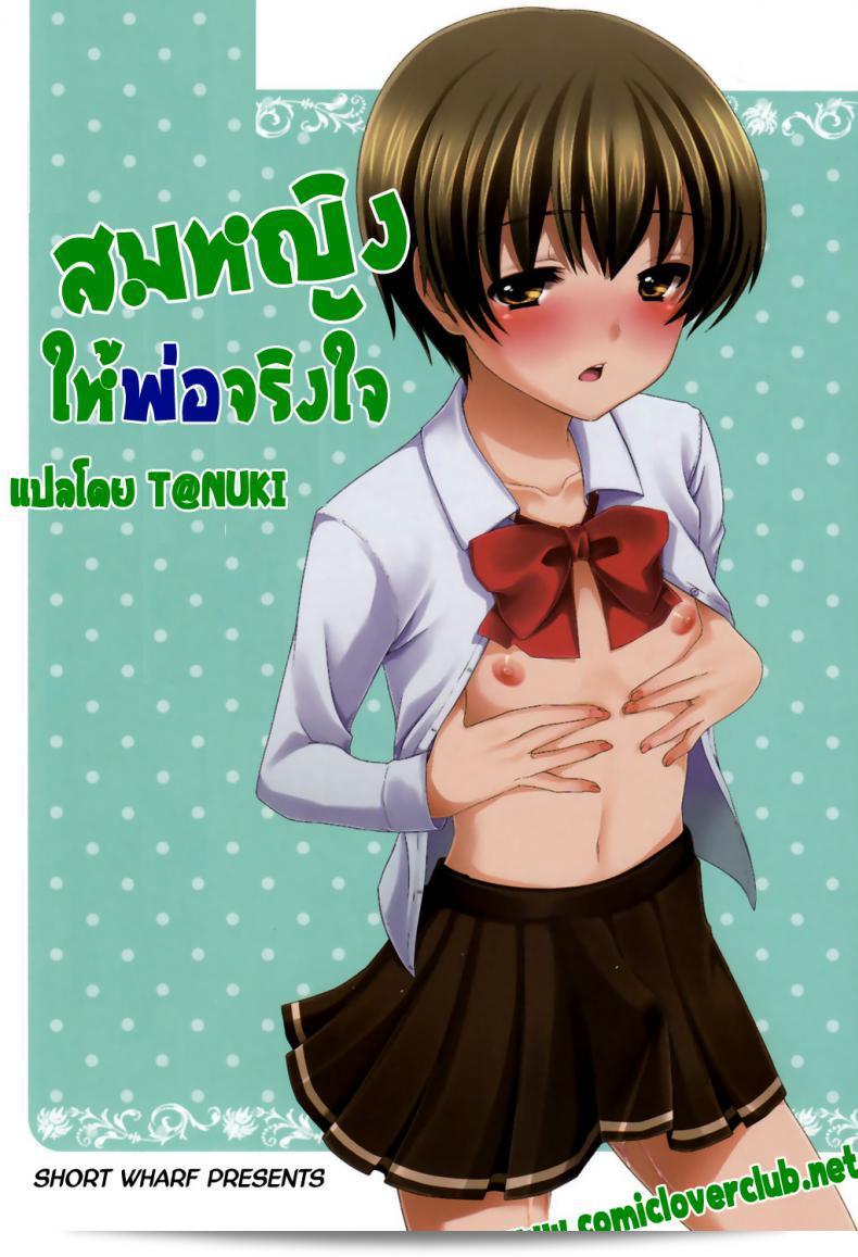 สตีฟให้พ่ออย่างเต็มใจ (Shota Scratch 13) [Tottototomekichi (Tomekichi)] Otou-san no Tame ni Musume ni Naru no | ฉันจะกลายเป็นหญิงเพียงแค่สำหรับพ่อ