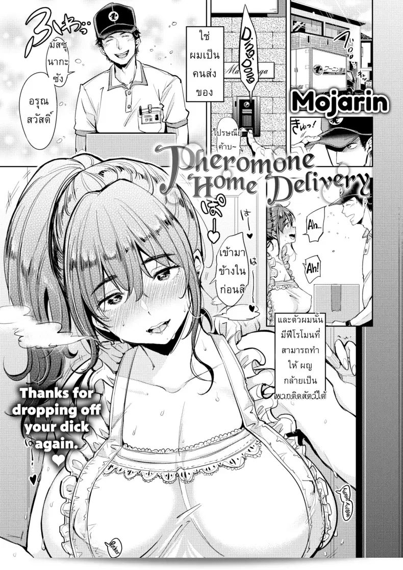 หลงใหลกับกลิ่นหอมของฟีโรโมน [Mojarin] Pheromone Home Delivery (การ์ตูนไคราคุเท็น 2017-09)