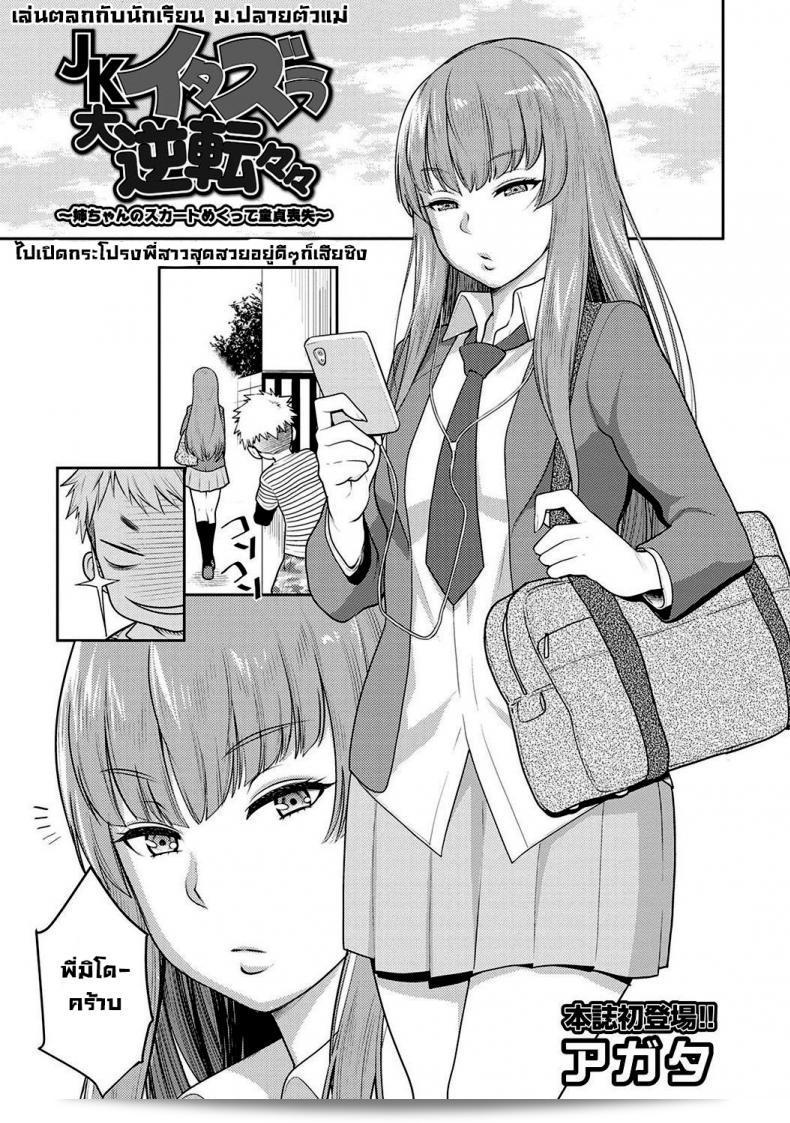 ไปเปิดกระโปรงให้พี่สาวสุดสวยอยู่ดีๆ ก็เจ๊งเสียหายไปแล้ว [Agata] JK Itazura Daigyakutententen ~Nee-chan no Skirt Mekutte Doutei Soushitsu~