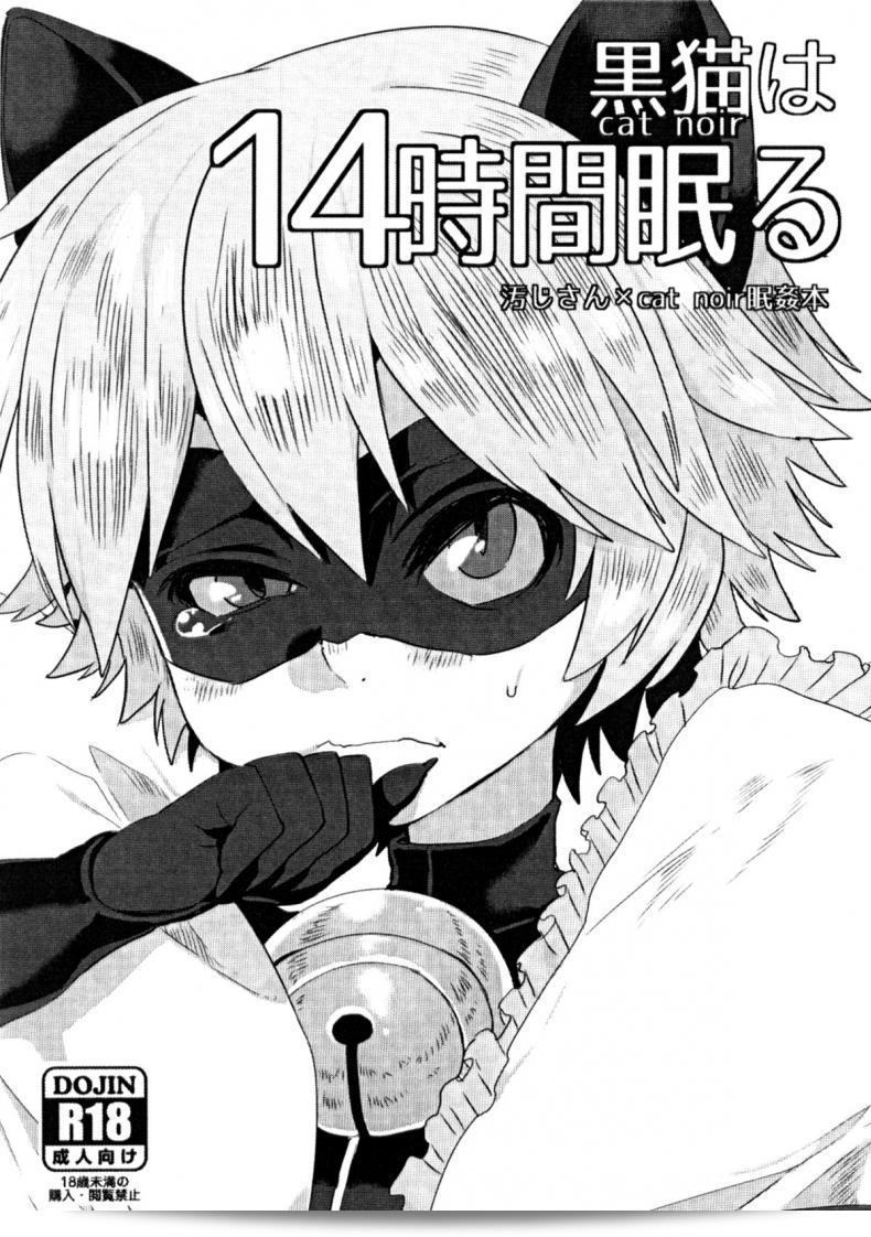 หลับก่อนที่จะกลายเป็นคนดี (Shota Scratch 27) [21 กิโลกรัม (Kito)] Cat Noir หลับเวลา 14 ชั่วโมง (Miraculous Ladybug)