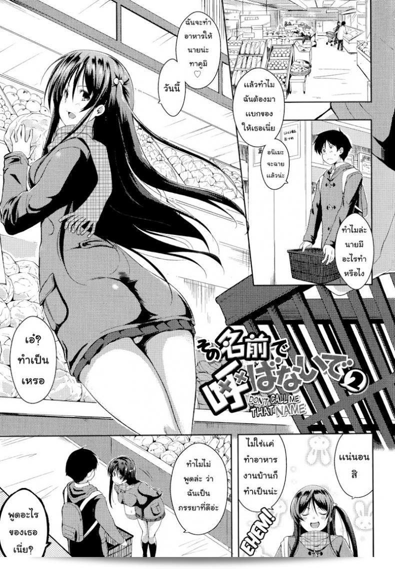 โปรดอย่าเรียกฉันด้วยชื่อ [Kaiduka] Sono Namae de Yobanaide (Tayun Purun Monyun) ภาค 2  นะคะ
